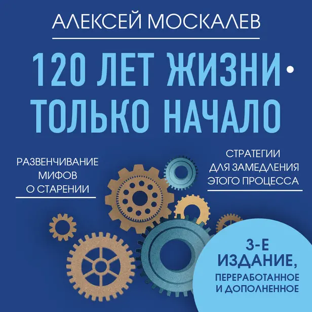 120 лет жизни – только начало. Как победить старение? 3-е издание. Обложка