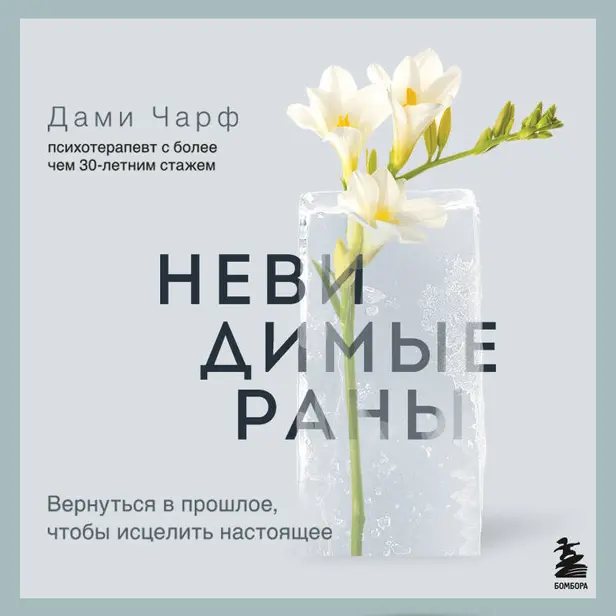 Невидимые раны. Вернуться в прошлое, чтобы исцелить настоящее. Обложка