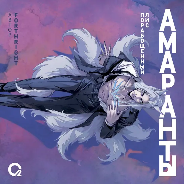 Амаранты. 1. Порабощенный лис. Обложка