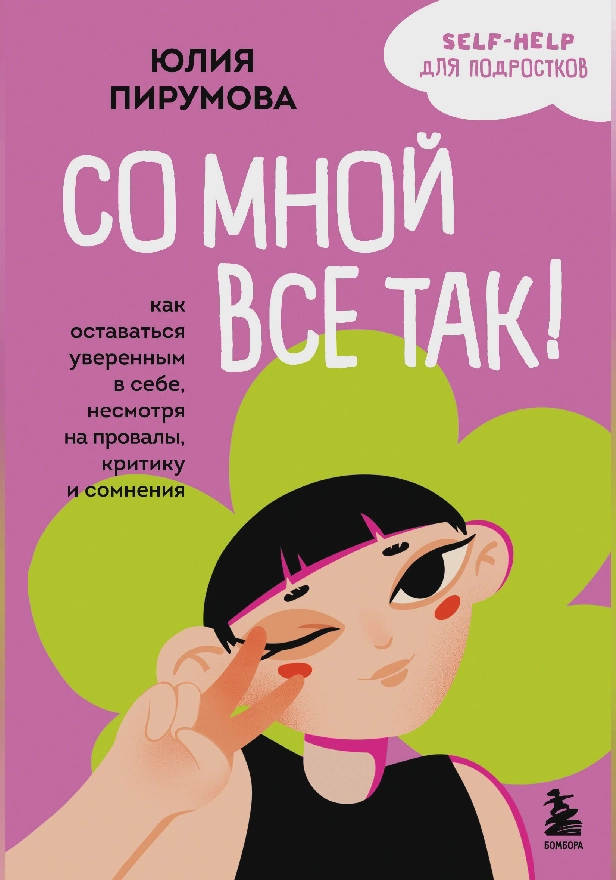 Со мной все так! Как оставаться уверенным в себе, несмотря на провалы, критику и сомнения. Обложка