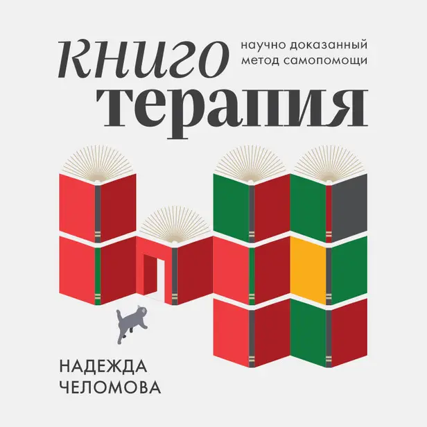 Книготерапия. Научно доказанный метод самопомощи. Обложка