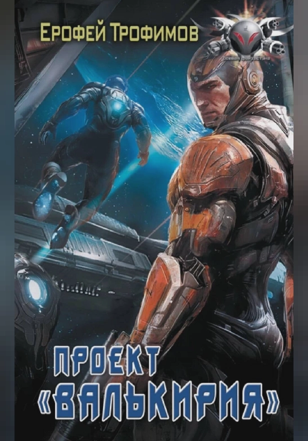 Проект «Валькирия». Обложка