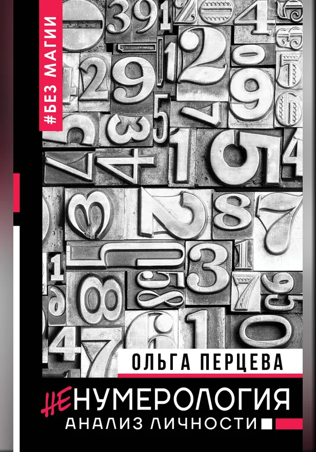 неНумерология: анализ личности. Обложка