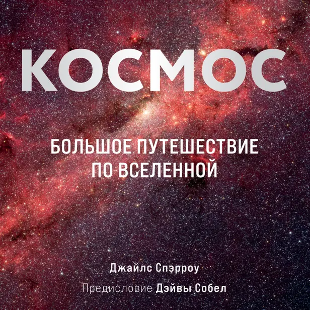 Космос. Большое путешествие по Вселенной. Обложка