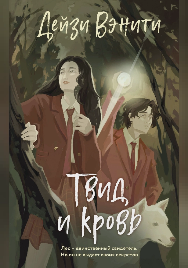 Твид и кровь. Обложка