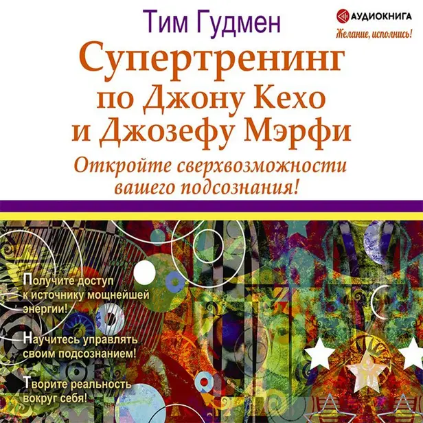 Супертренинг по Джону Кехо и Джозефу Мэрфи. Откройте сверхвозможности вашего подсознания!. Обложка