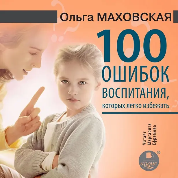 100 ошибок воспитания, которых легко избежать. Обложка