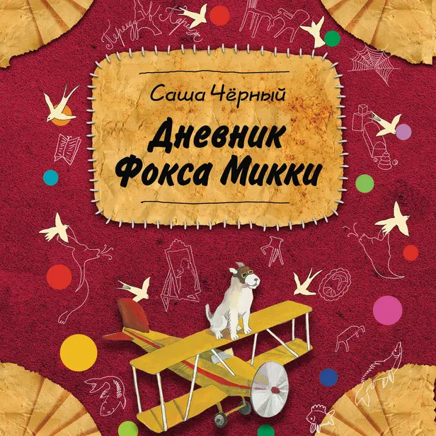 Дневник фокса Микки. Обложка