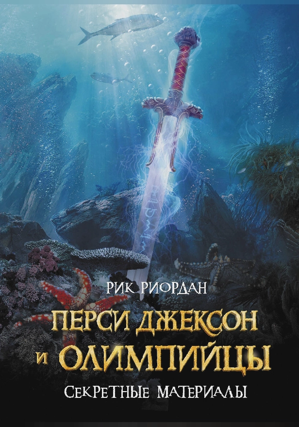 Перси Джексон и Олимпийцы. Секретные материалы. Обложка