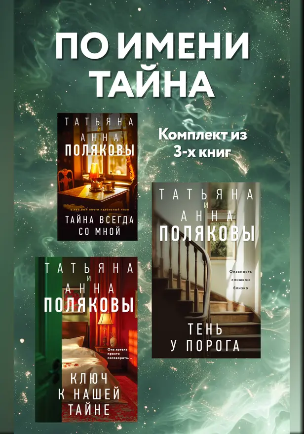 По имени Тайна: комплект из 3 книг. Обложка