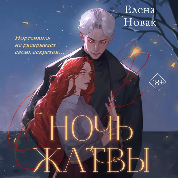 Ночь Жатвы. Обложка