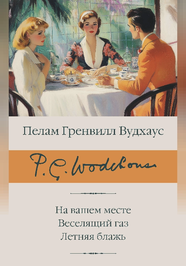 На вашем месте. Веселящий газ. Летняя блажь. Обложка