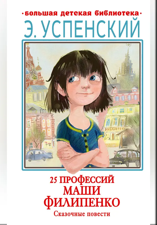 25 профессий Маши Филипенко. Сказочные повести. Обложка
