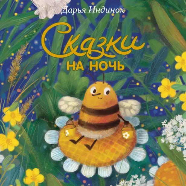 Сказки на ночь. Обложка