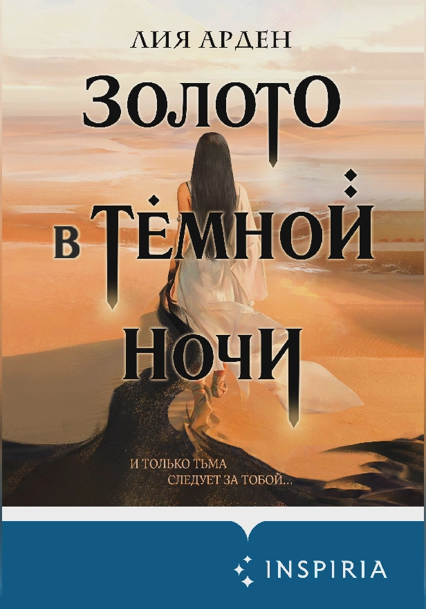 Золото в тёмной ночи. Обложка