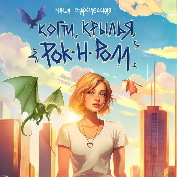 Когти, крылья, рок-н-ролл. Обложка