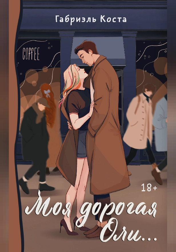 Моя дорогая Оли.... Обложка