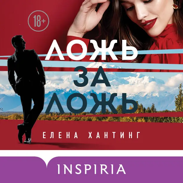 Ложь за ложь. Обложка