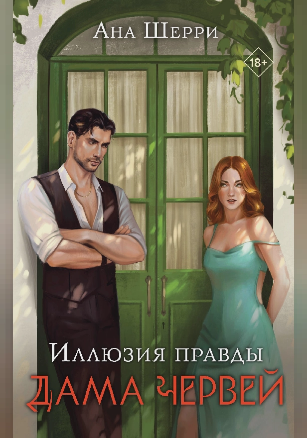 Иллюзия правды. Дама червей. Обложка