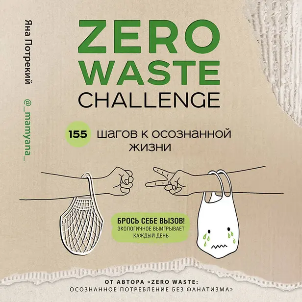 ZERO WASTE CHALLENGE. 155 шагов к осознанной жизни. Обложка