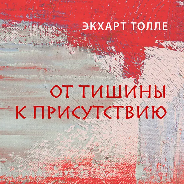 От тишины к присутствию. Обложка