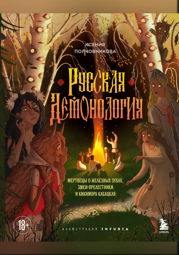 Русская демонология. Мертвецы о железных зубах, змеи-прелестники и кикимора кабацкая. Обложка
