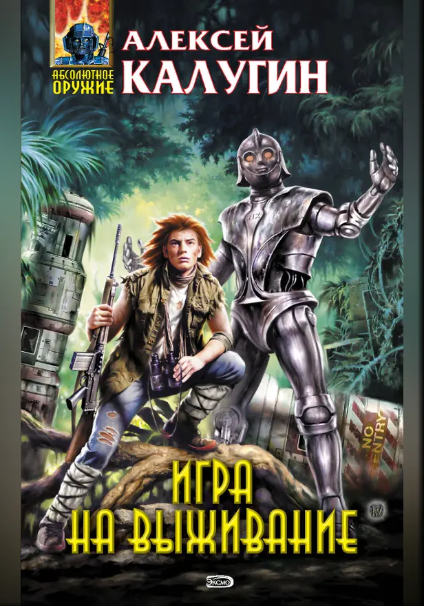 Игра на выживание. Обложка