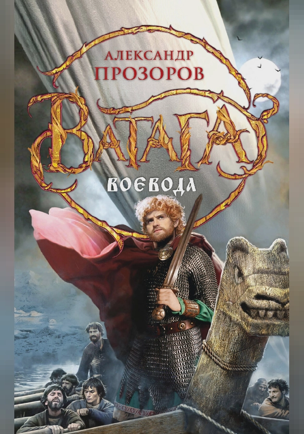 Воевода. Обложка
