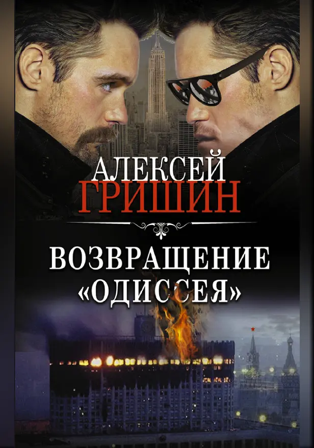 Возвращение «Одиссея». Обложка
