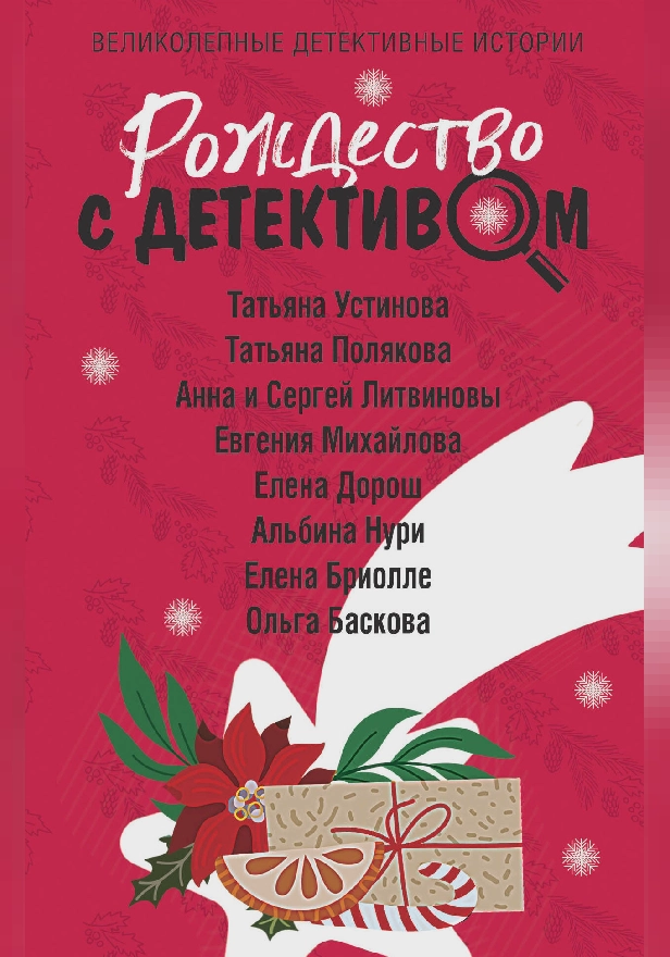 Рождество с детективом. Обложка