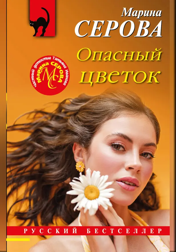 Опасный цветок. Обложка