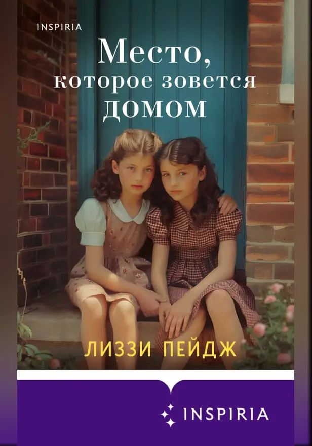 Место, которое зовется домом. Обложка