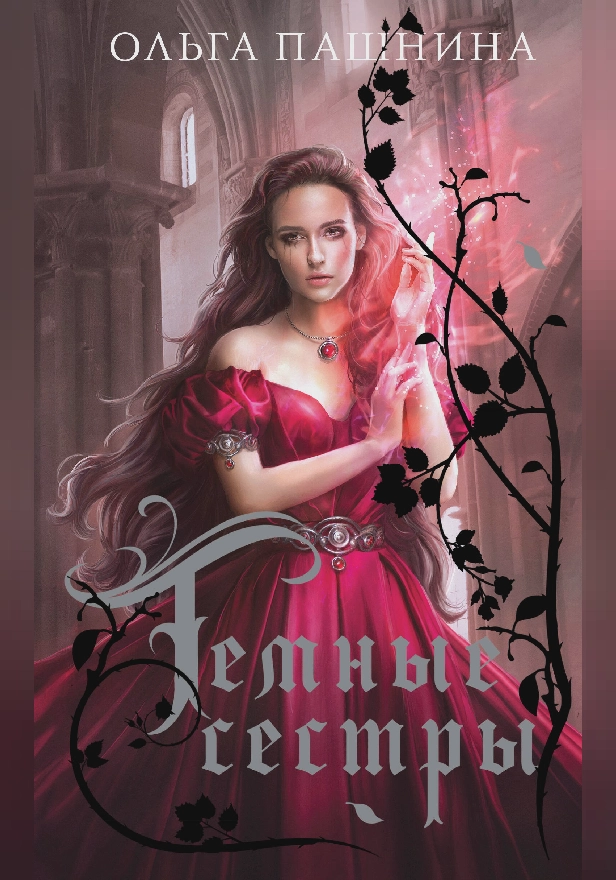 Темные сестры. Обложка