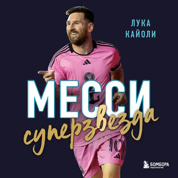 Месси. Суперзвезда. Обложка
