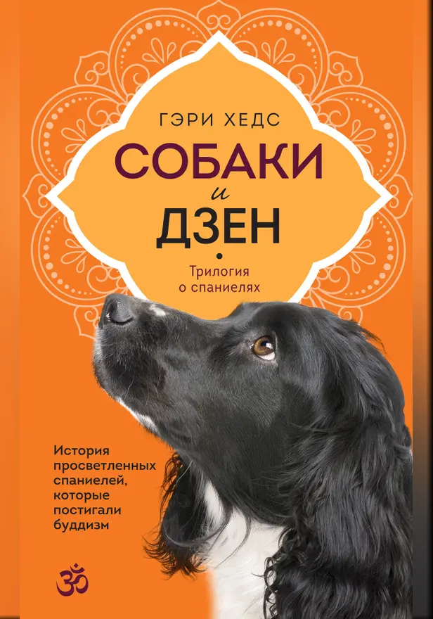 Собаки и дзен. История просветленных спаниелей, которые постигали буддизм. Обложка