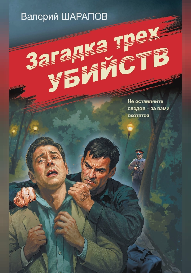 Загадка трех убийств. Обложка