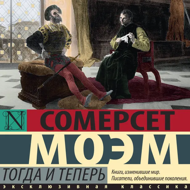 Тогда и теперь. Обложка