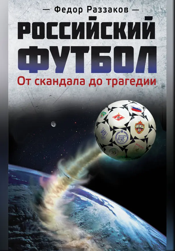 Российский футбол: от скандала до трагедии. Обложка