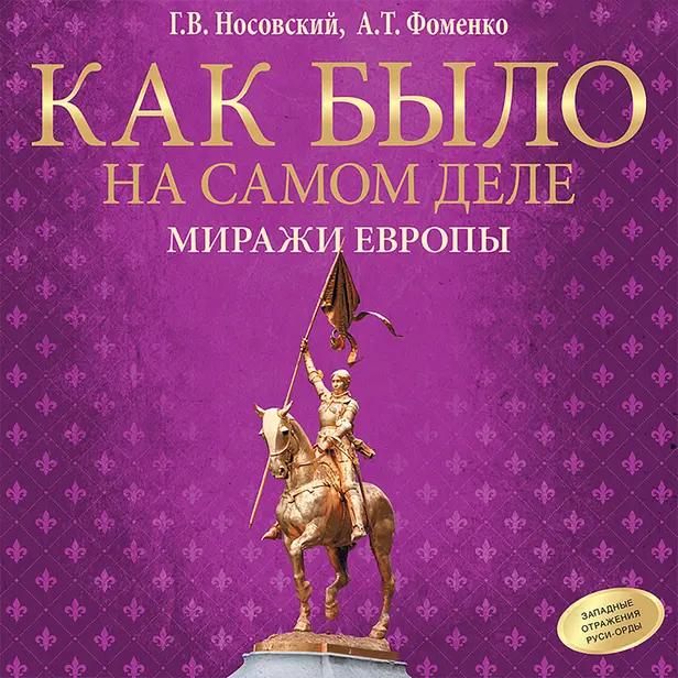 Как было на самом деле. Миражи Европы. Обложка