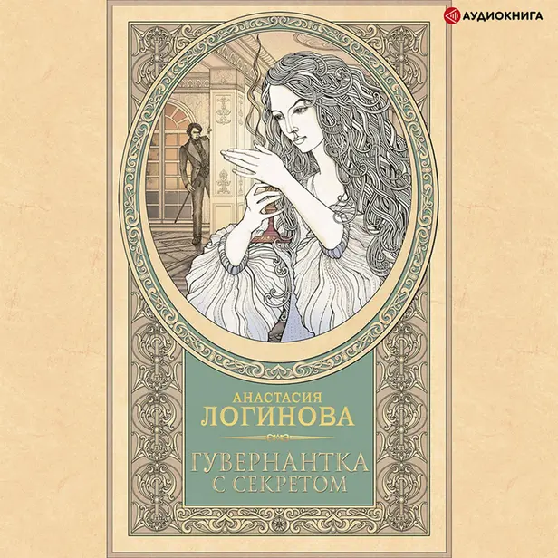 Гувернантка с секретом. Обложка
