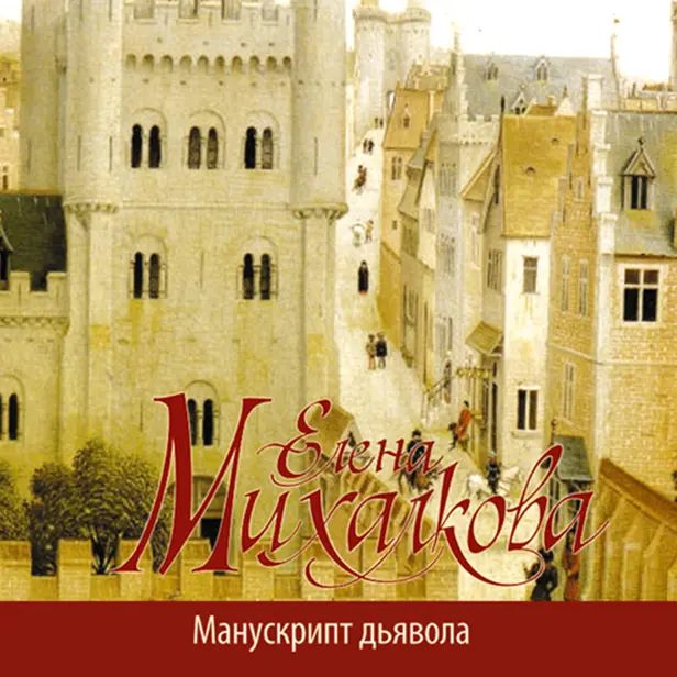 Манускрипт дьявола. Обложка