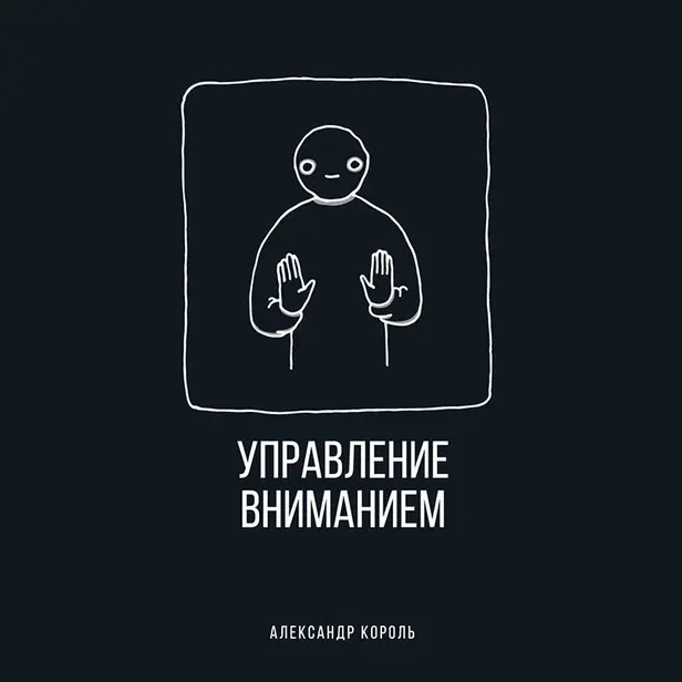Управление вниманием. Обложка