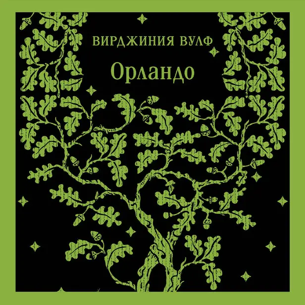Орландо. Обложка