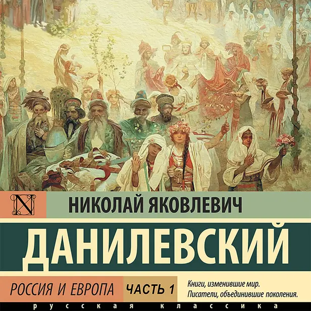 Россия и Европа. Часть 1. Обложка