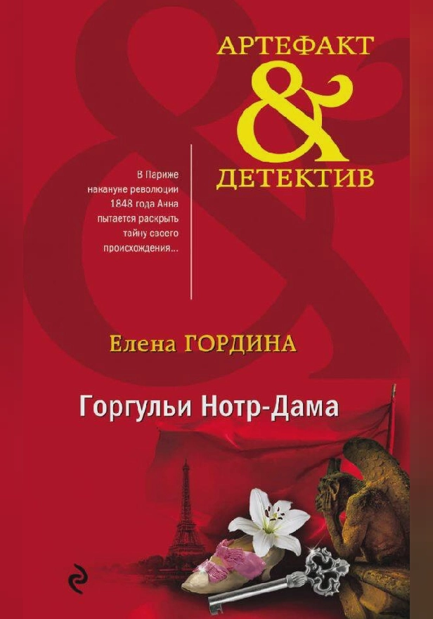 Горгульи Нотр-Дама. Обложка