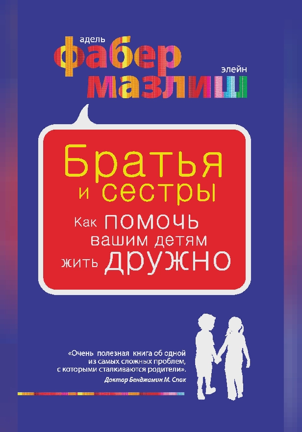 Братья и сестры. Как помочь вашим детям жить дружно. Обложка