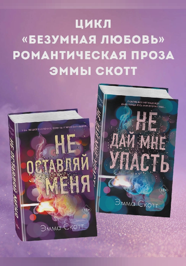 Безумная любовь. Не оставляй меня. Не дай мне упасть. Комплект из 2 книг. Обложка