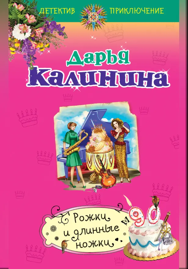 Рожки и длинные ножки. Обложка