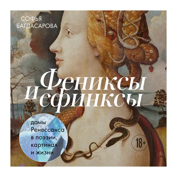 Фениксы и сфинксы: дамы Ренессанса в поэзии, картинах и жизни. Обложка