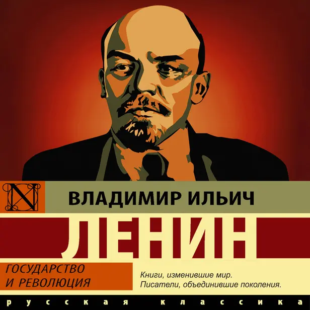 Государство и революция. Обложка